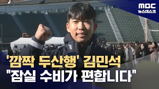 '깜짝 두산행' 김민석 \