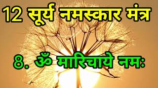 सूर्य नमस्कार मंत्र 12 #Surya Namskar Mantra 12 Times #om_namh_shivay #12 सूर्य नमस्कार मंत्र #om