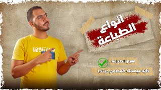 انواع الطباعة  واية اللي بيفرق معاك كمصمم مبتدأ👌✅