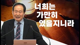 GNTV 이완성 - 10분 말씀 : 너희는 가만히 있을지니라