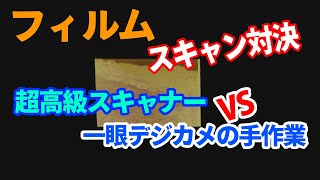 フィルムのスキャン対決!　超高級スキャナーと普通のデジカメとの比較。