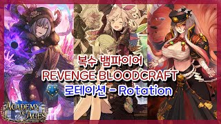 [SHADOWVERSE] 섀도우버스 - 복수 뱀파이어 (Revenge Bloodcraft)