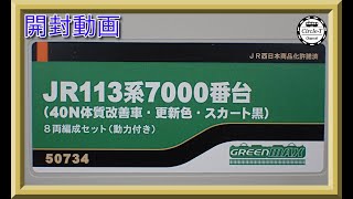 【開封動画】グリーンマックス 50734 JR113系7000番台（40N体質改善車・更新色・スカート黒）8両編成セット編成図【鉄道模型・Nゲージ】