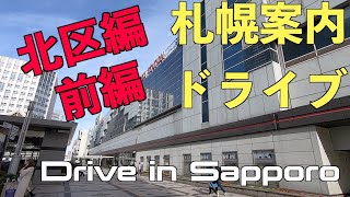 僕と一緒に札幌ドライブ！札幌のメインエリア北区だよ前編【車載動画で札幌案内】