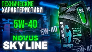 NOVUS SKYLINE 5W-40 ТЕХНИЧЕСКИЕ ХАРАКТЕРИСТИКИ