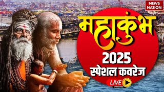 Mahakumbh 2025 LIVE Updates: महाकुंभ 2025, स्पेशल कवरेज LIVE | Kumbh Mela 2025 | News Nation