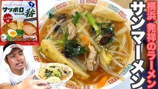 【サンマーメン】横浜発祥のラーメンをインスタント麺で作る