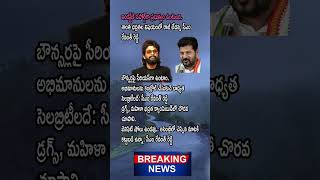 సినిమా స్టార్స్ #టాలీవుడ్ #అల్లుఅర్జున్ #తెలంగాణకు రేవంత్ రెడ్డి బిగ్ షాక్ ఇచ్చారు