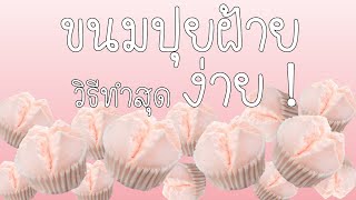 ขนมง่ายๆ EP.1 ขนมปุยฝ้าย  || ทำขนมง่ายๆ By ป้าเอ้