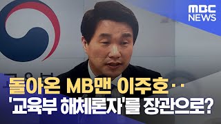 돌아온 MB맨 이주호‥'교육부 해체론자'를 장관으로? (2022.09.29/뉴스데스크/MBC)