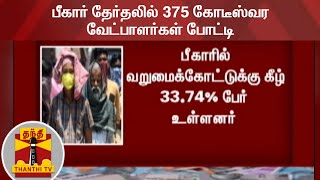 பீகார் தேர்தலில் 375 கோடீஸ்வர வேட்பாளர்கள் போட்டி | BiharElection