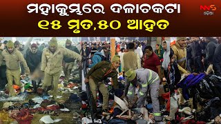 ମହାକୁମ୍ଭରେ ଦଳାଚକଟା ୧୫ ମୃତ,୫୦ ଆହତ | BIG BREAKING: Stampede at Maha Kumbh Mela |  Tragic Incident