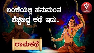 ಲಂಕೆಯಲ್ಲಿ ಹನುಮಂತ ಬೆಚ್ಚಿಬಿದ್ದ ಕಥೆ ಇದು.. |ರಾಮಕಥಾ | SundaraKāṇḍa |Dr.VB Arathi