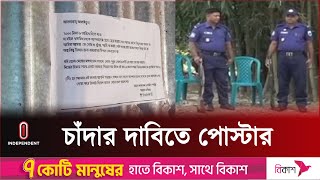 আতঙ্কে গ্রামবাসী, পুলিশি টহল ও নজরদারি জোরদার | Bogura Missing | Bogura news | Independent TV