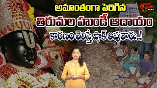 అమాంతంగా పెరిగిన తిరుమల హుండీ ఆదాయం  | Tirumala Temple hundi income | Tone News