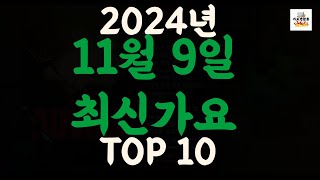 [𝑷𝒍𝒂𝒚𝒍𝒊𝒔𝒕]진짜 최신가요|2024년 11월 9일 신곡 TOP|최신곡 플레이리스트 가요모음 NEW K-POP SONGS | November 9.2024 | Playlist