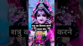 #शत्रु का विनाश करने वाला मंत्र#ytshort#jaishreekrishna#राधे #plz like share subscribe 🙏💐