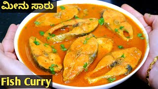 1 Kg ಮೀನು ಸಾರು😋 | ಮೀನ್ ಸಾಂಬಾರ್ |Easy Fish Curry | Fish Saaru | Fish Sambar | Meen Saaru |Meen Sambar