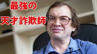 最強の天才詐欺師――ペテン師たちによる世界最大の策略