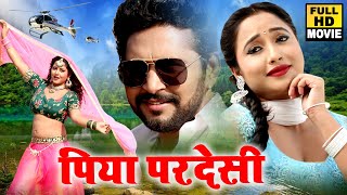 पिया परदेसी 2023 | #Rani Chatterjee का सबसे बड़ा भोजपुरी फिल्म | Bhojpuri Movie | Bhojpuri Film 2023