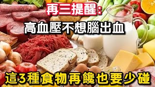 再三提醒：高血壓不想腦出血，這3種食物要少碰，再饞也要忍住#健康 #養生 #養老 #長壽 #中老年心語 #幸福人生 #深夜讀書 #有聲書#中老年健康