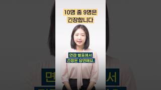 발표할 때 긴장이 많이 된다면