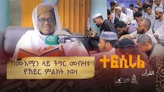 ከአንቀፅ 154 እስከ 156 || የአል ዒምራን ምዕራፍ || በሸይኽ ዑመር ኢማም || ተፍሲሩል ቁርአን || ክፍል 109