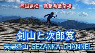 【剣山 次郎笈 登山】四国一の美しい笹原の縦走路と頂上ヒュッテのランチ。