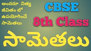 CBSE - 8thClass - Telugu  ||  మనం నిత్యం ఉపయోగించే సామెతలు.