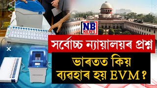 আমেৰিকা, ইংলেণ্ডত বন্ধ কৰা EVM। তেন্তে ভাৰতত কিয় ব্যৱহাৰ কৰা হৈছে EVM?