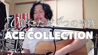 『僕だけが17歳の世界で』主題歌　70億にただ1つの奇跡　/　ACE COLLECTION　(Full covered by KEISUKE)