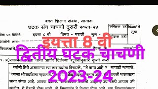 इयत्ता आठवी मराठी | द्वितीय घटक चाचणी 2023 24 | रयत शिक्षण संस्था सातारा