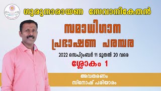 സമാധിഗാനം | ശ്ലോകം  1 |  ജരാരുജാമൃതി ഭയമെഴാശുദ്ധ