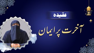 Akhirat Par Iman | Belief in the Hereafter | آخرت پر ایمان | Ustazah Nighat Hashmi | IIRCTV