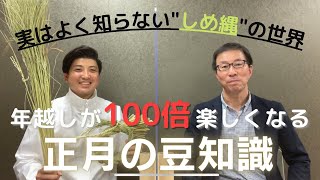 年越しが100倍楽しくなる「正月の豆知識」！〜しめ縄飾りの意味を知る〜