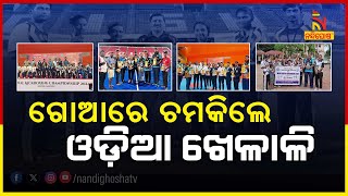 ଗୋଆରେ ଚମକିଲେ ଓଡ଼ିଆ କ୍ରୀଡ଼ାବିତ, ସିନିୟର ନ୍ୟାସନାଲ କିକ୍ ବକ୍ସିଂ ଚାମ୍ପିଅନସିପରେ ସଫଳତା | NandighoshaTV