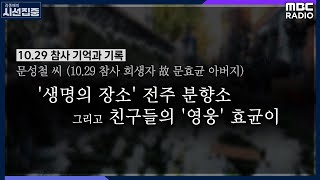 [10.29 참사 기억과 기록] '생명의 장소' 전주 분향소 그리고 친구들의 '영웅' 효균이 - 문성철 씨 (10.29 참사 희생자 故 문효균 아버지), MBC 230407 방송