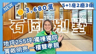 石岡透天別墅｜獨院獨棟休閒好所在｜超大地坪255坪庭院可停4-6車｜置身在度假景觀區的生活｜3680萬即可擁有❤️#0931516737雯子姐姐帶你看