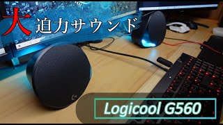 【大迫力サウンド！】初のサブウーハー付きスピーカー、感動しました…。【Logicool G G560】