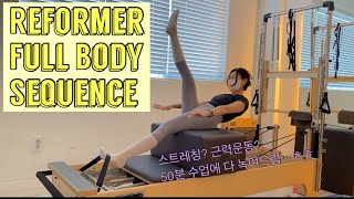 시원한데 힘드네..😮 리포머 50분 전신 시퀀스 (feat.친절한 목소리와 자막)