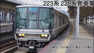 JR西日本神戸線223系225系発車集