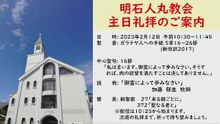 明石人丸教会　主日礼拝(2/12)のご案内