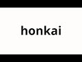 How to pronounce honkai | 本開 (Opening of a book in Japanese)