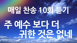 은혜의 단비 매일찬송 10회듣기 94 주 예수 보다 더 귀한 것은 없네