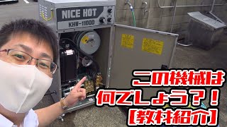 この機械は何でしょう？【教材紹介】