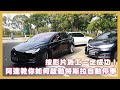 特斯拉自動停車功能使用教學與最新語音命令介紹