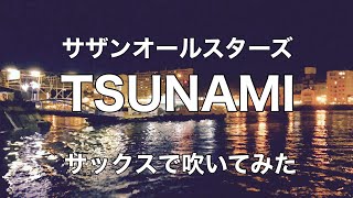 TSUNAMI【サザンオールスターズ】サックスで吹いてみた