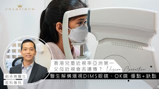 醫生專訪｜香港兒童近視率亞洲第一！ 眼科醫生解構矯視DIMS眼鏡、OK鏡 優點+缺點 | Champimom