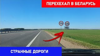 Дороги в Республике Беларусь. Чем отличаются от России