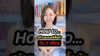 How to..สร้างแบรนด์เสื้อผ้า ใน 3 เดือน #ceophattt